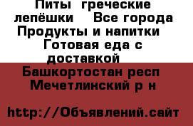 Питы (греческие лепёшки) - Все города Продукты и напитки » Готовая еда с доставкой   . Башкортостан респ.,Мечетлинский р-н